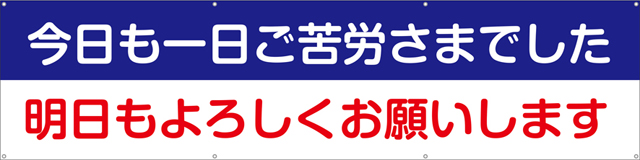 今日も一日ご苦労さまでした明日もよろしくお願いします 横幕 ターポリン W240cm×H60cm TA003-01 [受注生産]