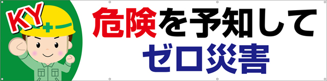 危険を予知してゼロ災害 横幕 ターポリン W240cm×H60cm TA003-02 [受注生産]｜現場シートキング｜株式会社イタミアート