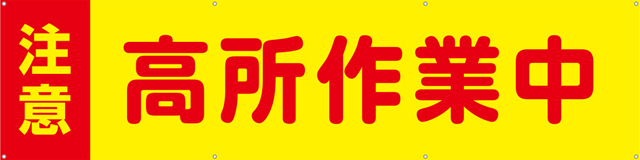 高所作業中 横幕 ターポリン W240cm×H60cm TA003-05 [受注生産]