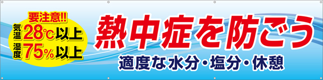 熱中症を防ごう横幕 ターポリン W240cm×H60cm TA003-12 [受注生産]｜現場シートキング｜株式会社イタミアート