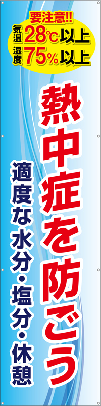 熱中症を防ごう垂れ幕 ターポリン W60cm×H240cm TA003-13 [受注生産]