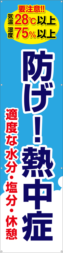 防げ！！熱中症 垂れ幕 ターポリン W60cm×H240cm TA003-14 [受注生産]