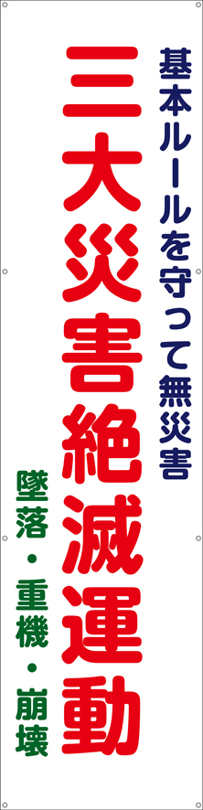 三大災害絶滅運動 垂れ幕 ターポリン W60cm×H240cm TA003-15 [受注生産]