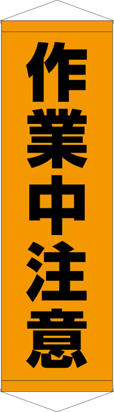 作業中注意 タペストリー ターポリン W45cm×H150cm TA005-04 [受注生産]