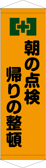 朝の点検帰りの整頓 タペストリー ターポリン W45cm×H150cm TA005-18 [受注生産]