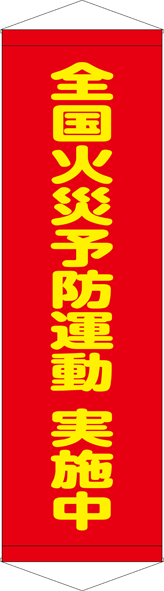 全国火災予防運動 実施中 タペストリー ターポリン W45cm×H150cm TA005-19 [受注生産]