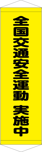 全国交通安全運動 実施中 タペストリー ターポリン W45cm×H150cm TA005-20 [受注生産]