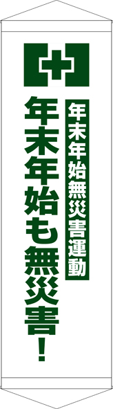 年末年始も無災害 タペストリー ターポリン W45cm×H150cm TA005-21 [受注生産]