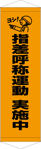 指差呼称運動 実施中 タペストリー ターポリン W45cm×H150cm TA005-27 [受注生産]