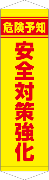 危険予知安全対策強化 タペストリー ターポリン W45cm×H150cm TA005-29 [受注生産]