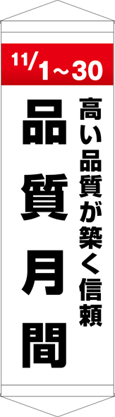 品質月間 タペストリー ターポリン W45cm×H150cm TA005-30 [受注生産]