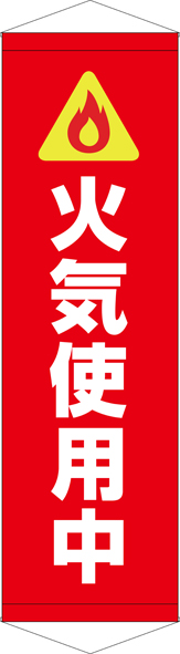 火気使用中 タペストリー ターポリン W45cm×H150cm TA005-36 [受注生産]