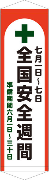 全国安全週間 タペストリー ターポリン W45cm×H150cm TA005-37 [受注生産]