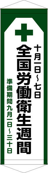 全国労働衛生週間 タペストリー ターポリン W45cm×H150cm TA005-38 [受注生産]