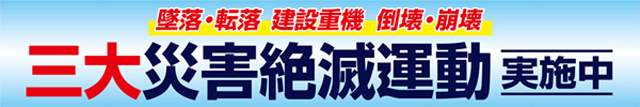 三大災害全滅運動実施中 横幕 トロマット W540cm×H90cm TR004-01 [受注生産] ｜現場シートキング｜株式会社イタミアート