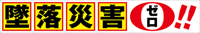 墜落災害ゼロ 横幕 トロマット W540cm×H90cm TR004-02 [受注生産] 