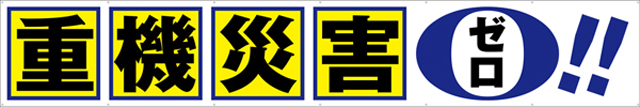 重機災害ゼロ 横幕 トロマット W540cm×H90cm TR004-03 [受注生産] 