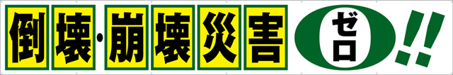 倒壊・崩壊災害ゼロ 横幕 トロマット W540cm×H90cm TR004-04 [受注生産] 