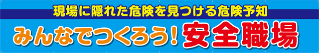 みんなでつくろう！安全職場 横幕 トロマット W540cm×H90cm TR004-05 [受注生産] 