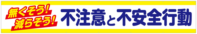 無くそう！減らそう！不注意と不安全行動 横幕 トロマット W540cm×H90cm TR004-06 [受注生産]  ｜現場シートキング｜株式会社イタミアート