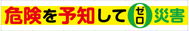 危険を予知してゼロ災害 横幕 トロマット W540cm×H90cm TR004-07 [受注生産] 