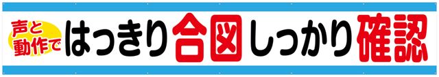 はっきり合図しっかり確認 横幕 トロマット W540cm×H90cm TR004-11 [受注生産] 