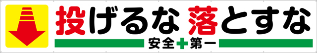 投げるな落とすな 横幕 トロマット W540cm×H90cm TR004-12 [受注生産] ｜現場シートキング｜株式会社イタミアート