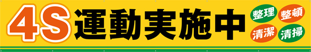 4S運動実施中 横幕 トロマット W540cm×H90cm TR004-14 [受注生産] 