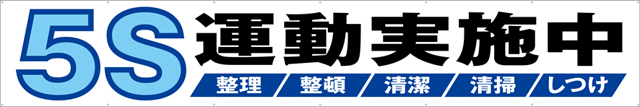 5S運動実施中 横幕 トロマット W540cm×H90cm TR004-15 [受注生産] 