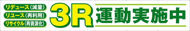 3R運動実施中 横幕 トロマット W540cm×H90cm TR004-17 [受注生産] 