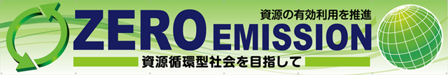 ゼロエミッション 横幕 トロマット W540cm×H90cm TR004-19 [受注生産] 