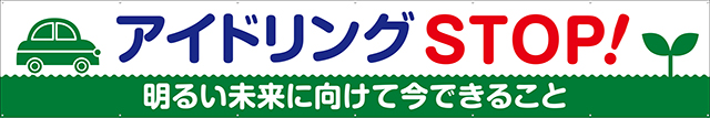 アイドリングストップ 横幕 トロマット W540cm×H90cm TR004-20 [受注生産] 