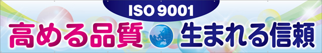 ISO9001高める品質生まれる信頼 横幕 トロマット W540cm×H90cm TR004-24 [受注生産] 