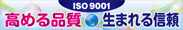 ISO9001高める品質生まれる信頼 横幕 トロマット W540cm×H90cm TR004-24 [受注生産]  ｜現場シートキング｜株式会社イタミアート