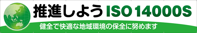 推進しようISO14000S 横幕 トロマット W540cm×H90cm TR004-25 [受注生産] 