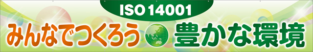 みんなでつくろう豊かな環境 横幕 トロマット W540cm×H90cm TR004-26 [受注生産] 