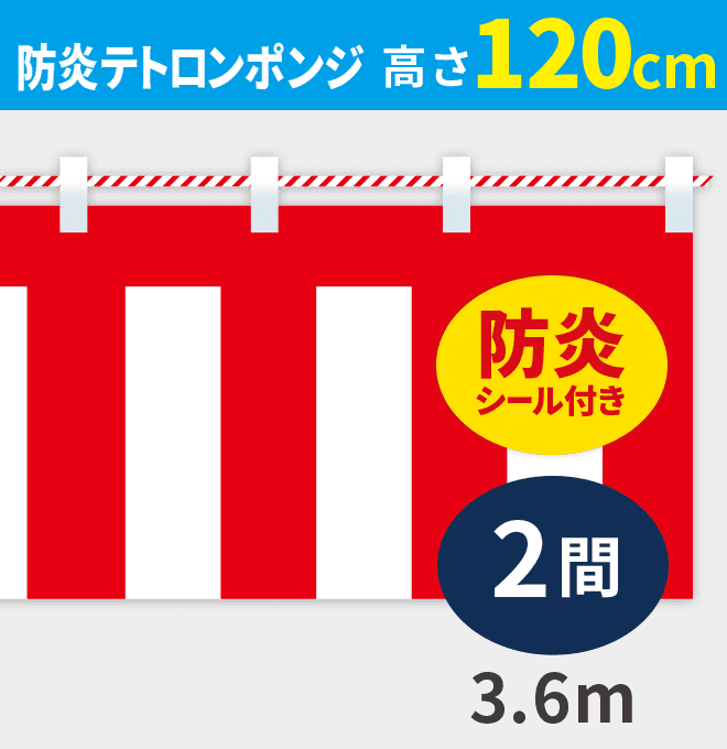 防炎紅白幕防炎ポンジ高さ120cm×長さ3.6m紅白ひも付