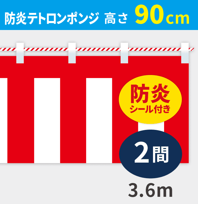 防炎紅白幕防炎ポンジ高さ90cm×長さ3.6m紅白ひも付