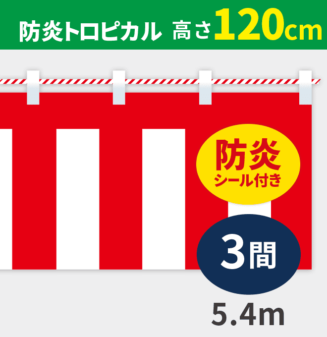 防炎紅白幕防炎トロピカル高さ120cm×長さ5.4m紅白ひも付