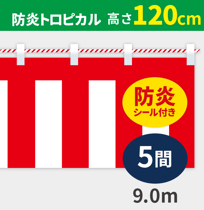 防炎紅白幕防炎トロピカル高さ120cm×長さ9.0m紅白ひも付