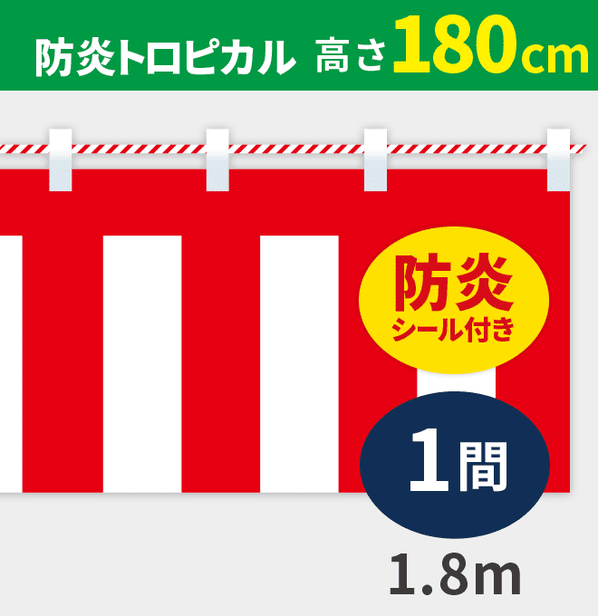 防炎紅白幕防炎トロピカル高さ180cm×長さ1.8m紅白ひも付