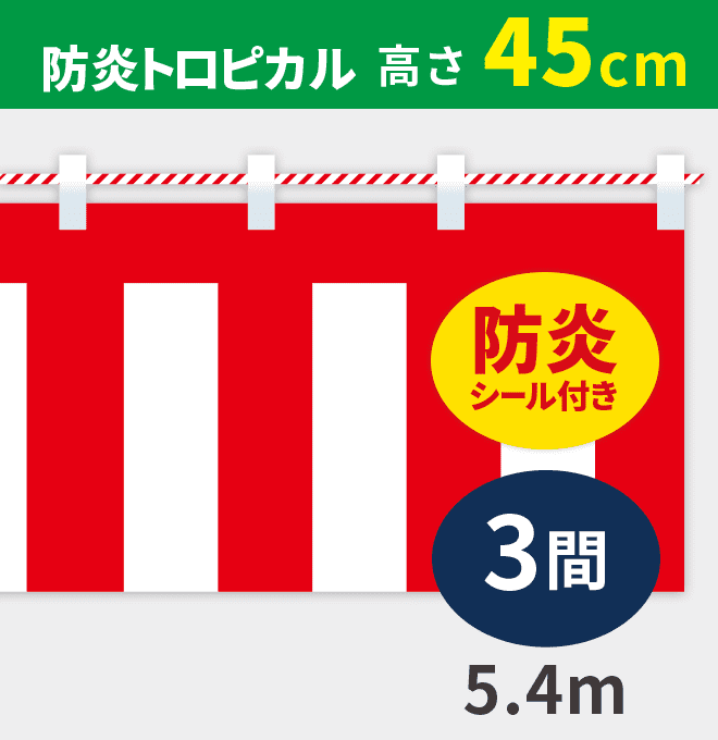 防炎紅白幕防炎トロピカル高さ45cm×長さ5.4m紅白ひも付