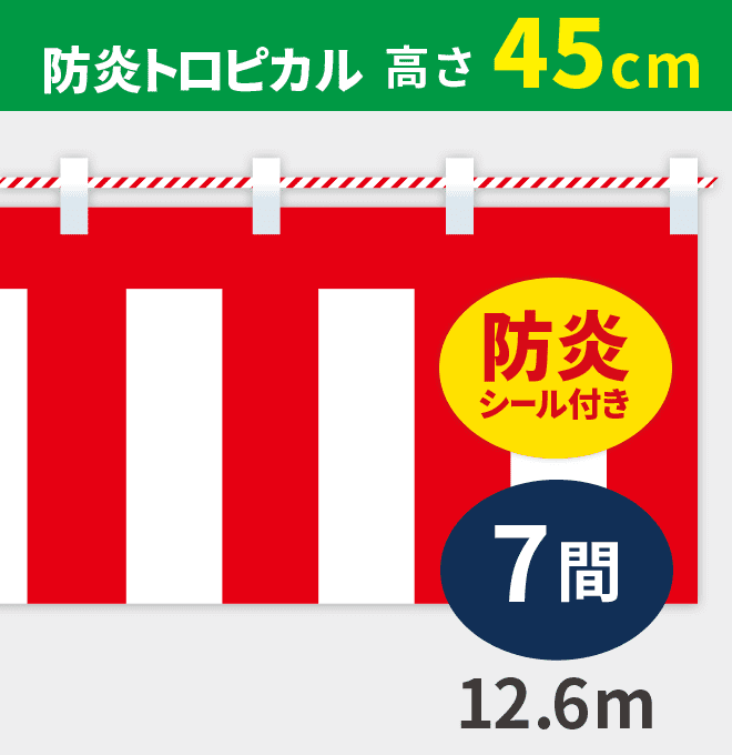 防炎紅白幕防炎トロピカル高さ45cm×長さ12.6m紅白ひも付