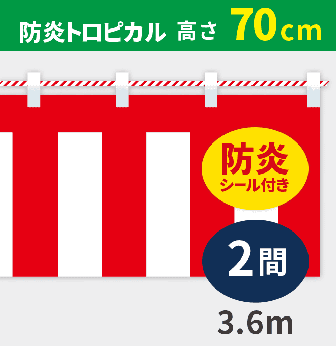 防炎紅白幕防炎トロピカル高さ70cm×長さ3.6m紅白ひも付