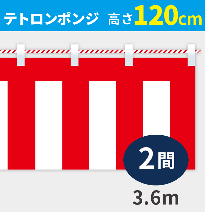 紅白幕ポンジ高さ120cm×長さ3.6m紅白ひも付