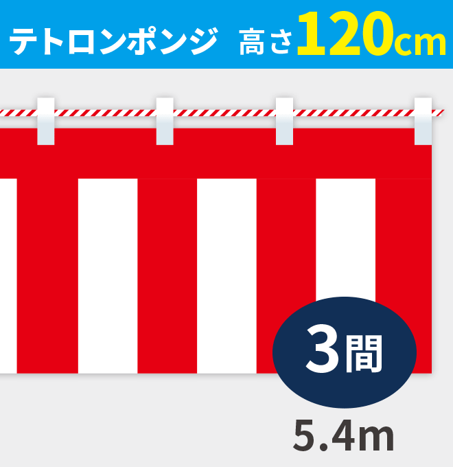 紅白幕ポンジ高さ120cm×長さ5.4m紅白ひも付