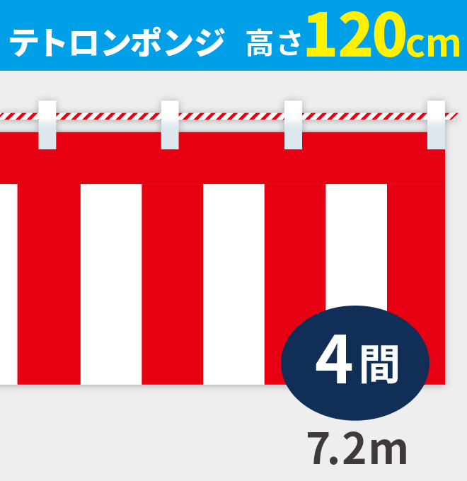 紅白幕ポンジ高さ120cm×長さ7.2m紅白ひも付