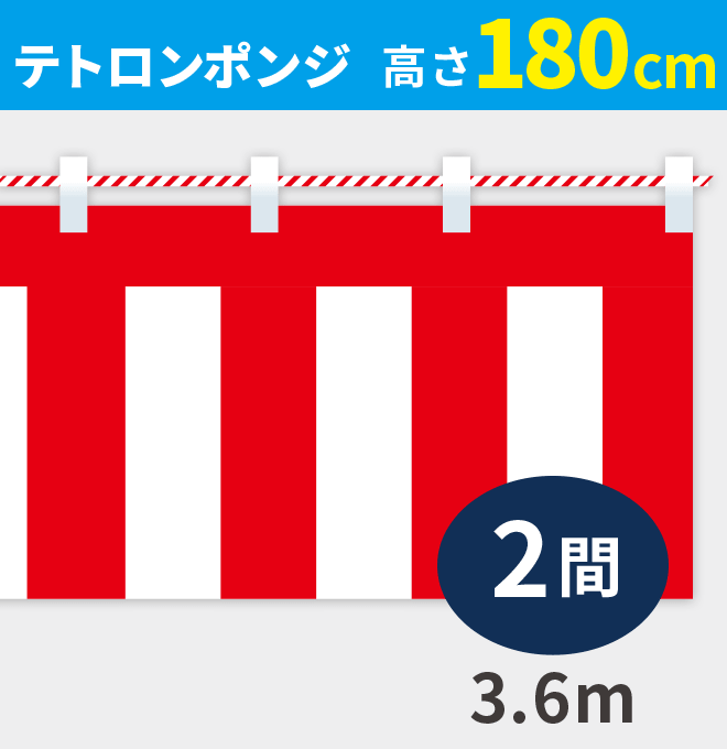 紅白幕ポンジ高さ180cm×長さ3.6m紅白ひも付