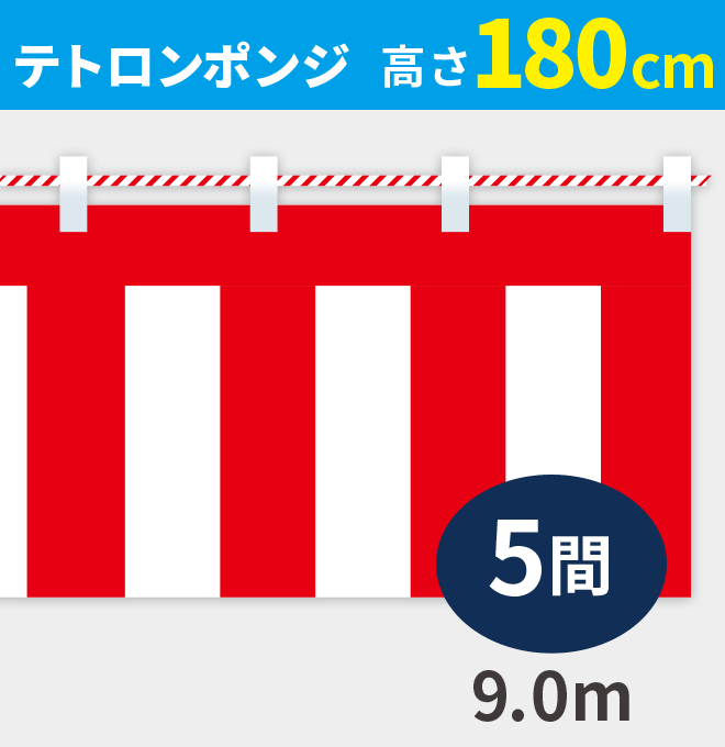 紅白幕ポンジ高さ180cm×長さ9.0m紅白ひも付