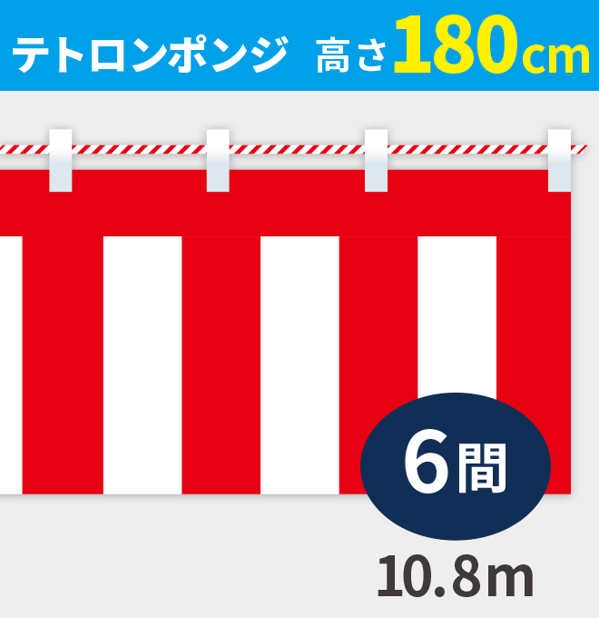 紅白幕ポンジ高さ180cm×長さ10.8m紅白ひも付